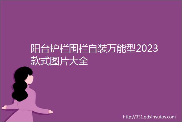 阳台护栏围栏自装万能型2023款式图片大全