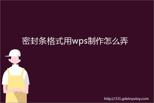 密封条格式用wps制作怎么弄